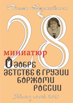 Книга "28 миниатюр о добре, детстве в Грузии, Боржоми, России" – Ольга Гелашвили, 2015