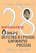 28 миниатюр о добре, детстве в Грузии, Боржоми, России (Ольга Гелашвили, 2015)