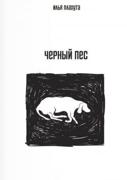 Книга "Черный Пес" – Илья Плахута, 2015