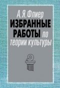 Книга "Избранные работы по теории культуры" (Андрей Флиер)
