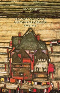 Книга "Цветовое поле города в истории европейской культуры" – Юлия Грибер, 2012