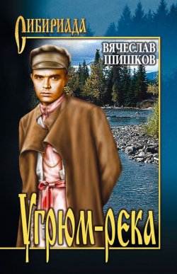 Книга "Угрюм-река. Книга 2" – Вячеслав Шишков, 1933
