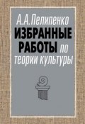 Книга "Избранные работы по теории культуры" (Андрей Пелипенко, 2014)