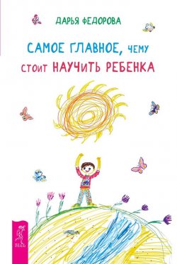 Книга "Самое главное, чему стоит научить ребенка" – Дарья Федорова, 2015