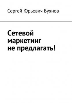 Книга "Сетевой маркетинг не предлагать!" – Сергей Буянов, 2015