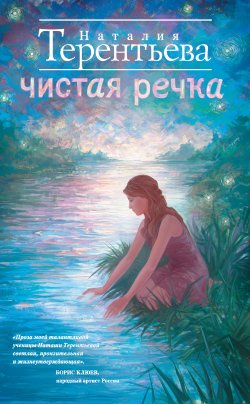 Книга "Чистая речка" – Наталия Терентьева, 2015
