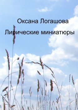 Книга "Лирические миниатюры" – Оксана Логашова, 2015