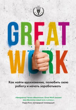 Книга "Great work. Как найти вдохновение, полюбить свою работу и начать зарабатывать" {Top Business Awards} – Дэвид Стерт, 2014