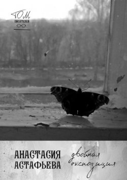 Книга "Двойная экспозиция" – Анастасия Астафьева, 2015