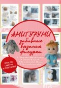 Книга "Амигуруми. Забавные вязаные фигурки" (Антонина Елисеева, 2015)