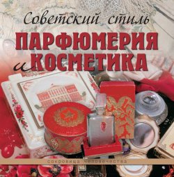Книга "Советский стиль. Парфюмерия и косметика" – Марина Колева, 2014