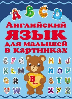 Книга "Английский язык для малышей в картинках" – Елена Хомич, 2015