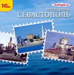 Книга "Севастополь. Аудиогид" – Сергей Баричев, 2015