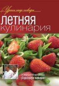 Летняя кулинария (Коллектив авторов, 2013)