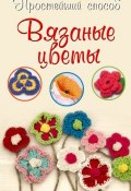 Книга "Вязаные цветы" (Елена Бобрицкая, 2014)