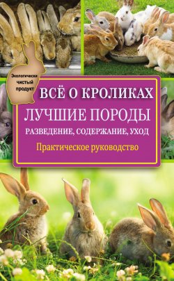 Книга "Всё о кроликах: разведение, содержание, уход. Практическое руководство" – Виктор Горбунов, 2015
