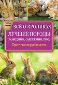 Всё о кроликах: разведение, содержание, уход. Практическое руководство (Виктор Горбунов, 2015)