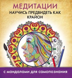 Книга "Медитации. Научись предвидеть как Крайон" {Медитации по…} – А. Ксынкина, 2015