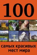 100 самых красивых мест мира (, 2013)