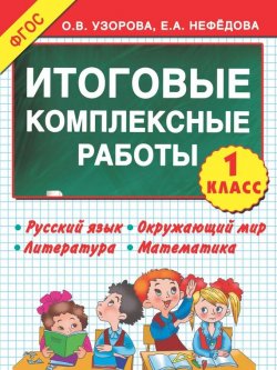 Книга "Итоговые комплексные работы. 1-й класс" – О. В. Узорова, 2015