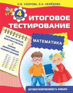 Книга "Математика. Итоговое тестирование. 4 класс" – О. В. Узорова, 2015