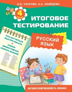 Книга "Русский язык. Итоговое тестирование. 4 класс" – О. В. Узорова, 2015