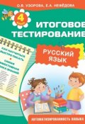 Русский язык. Итоговое тестирование. 4 класс (О. В. Узорова, 2015)