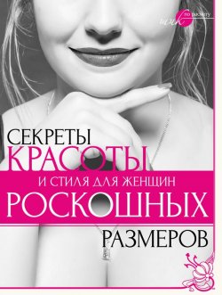 Книга "Секреты красоты и стиля для женщин роскошных размеров" – Наталья Серикова, 2014