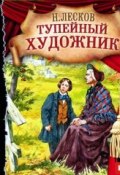 Книга "Тупейный художник (спектакль)" (Николай Семёнович Лесков, 1883)