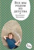 Книга "Все мы родом из детства" (Екатерина Мурашова, 2014)