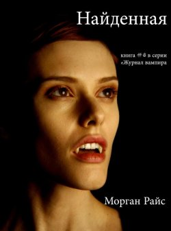 Книга "Найденная" {Журнал вампира} – Морган Райс, 2012