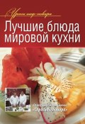 Лучшие блюда мировой кухни (Коллектив авторов, 2013)