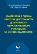 Комплексная оценка качества деятельности дошкольного образовательного учреждения на основе квалиметрии (С. Ф. Багаутдинова, 2015)