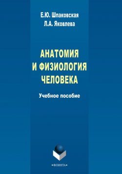 Книга "Анатомия и физиология человека" – Л. А. Яковлева, 2015