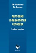 Анатомия и физиология человека (Л. А. Яковлева, 2015)