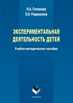 Книга "Экспериментальная деятельность детей" – Н. А. Степанова, 2015
