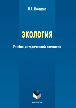 Книга "Экология" – Л. А. Яковлева, 2015