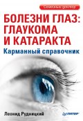 Болезни глаз: глаукома и катаракта. Карманный справочник (Л. В. Рудницкий, Леонид Рудницкий, 2015)