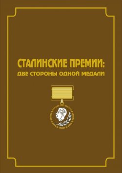 Книга "Сталинские премии. Две стороны одной медали" – , 2007