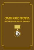 Сталинские премии. Две стороны одной медали (, 2007)