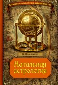Книга "Натальная астрология" (Вячеслав Володченко, 2015)