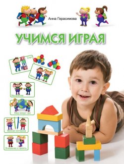 Книга "Учимся играя. Для детей 4-5 лет" {Программа развития и обучения дошкольника} – Анна Герасимова, 2013