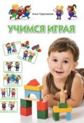 Книга "Учимся играя. Для детей 4-5 лет" (Анна Герасимова, 2013)