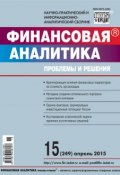 Книга "Финансовая аналитика: проблемы и решения № 15 (249) 2015" (, 2015)