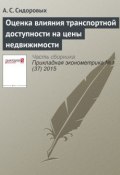 Книга "Оценка влияния транспортной доступности на цены недвижимости" (А. С. Сидоровых, 2015)