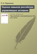 Книга "Оценка навыков российских управляющих активами" (П. А. Паршаков, 2015)