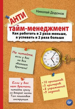 Книга "Антитайм-менеджмент" {Сам себе психолог (Питер)} – Николай Додонов, 2015