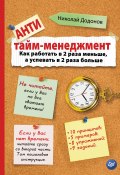 Книга "Антитайм-менеджмент" (Николай Додонов, 2015)