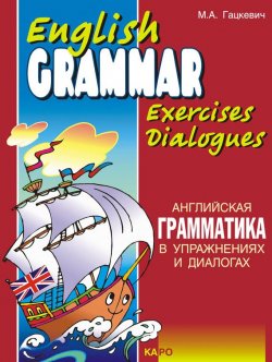 Книга "Английская грамматика в упражнениях и диалогах. Книга I" – Марина Гацкевич, 2010