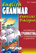 Английская грамматика в упражнениях и диалогах. Книга I (Марина Гацкевич, 2010)